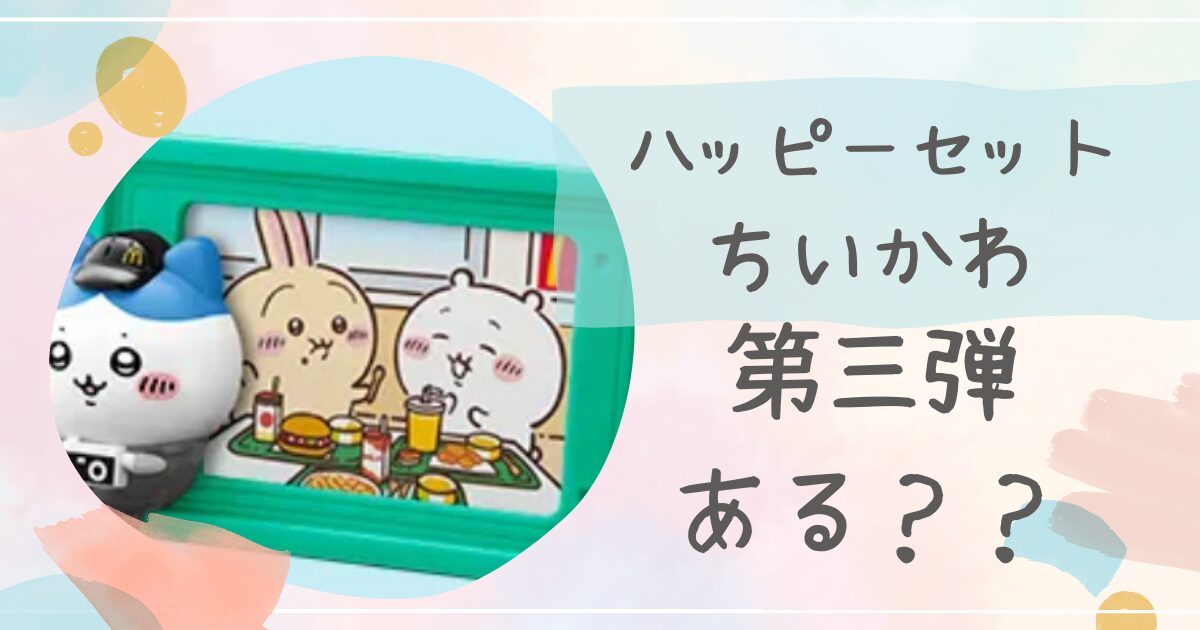 ハッピーセット,ちいかわ,売り切れ